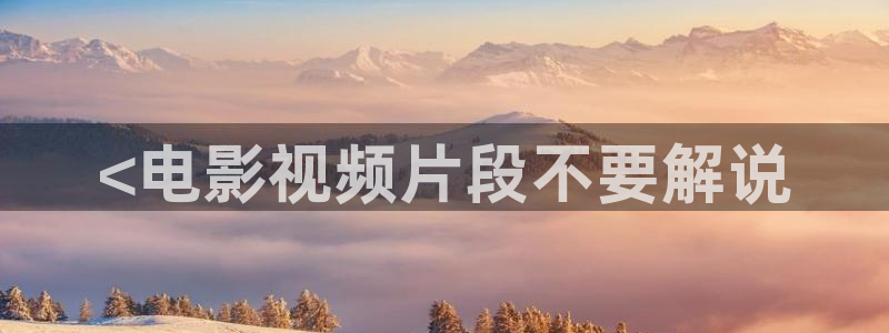 奇优影院电脑版在线播放